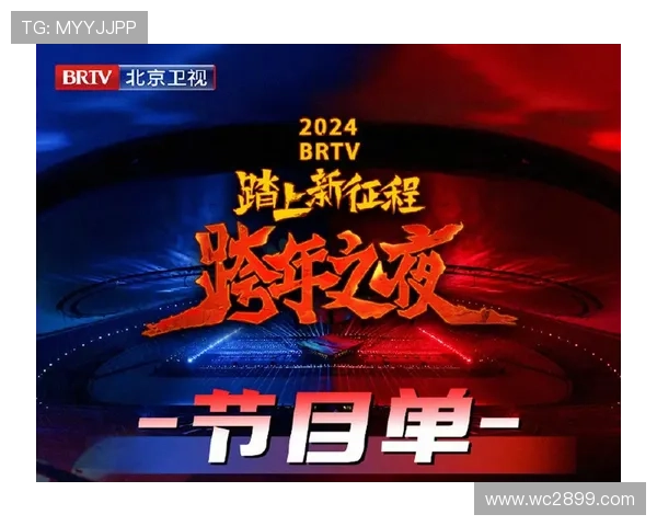 北京卫视直播精彩节目单抢先看